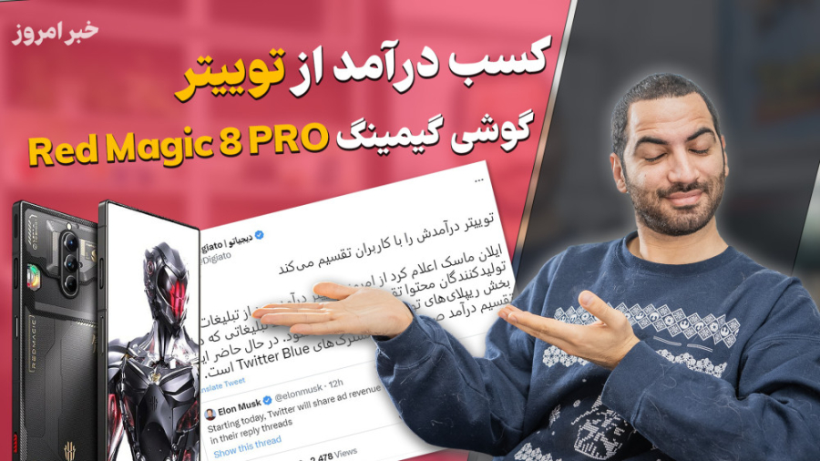 کسب درآمد از توییتر  رد مجیک ۸...