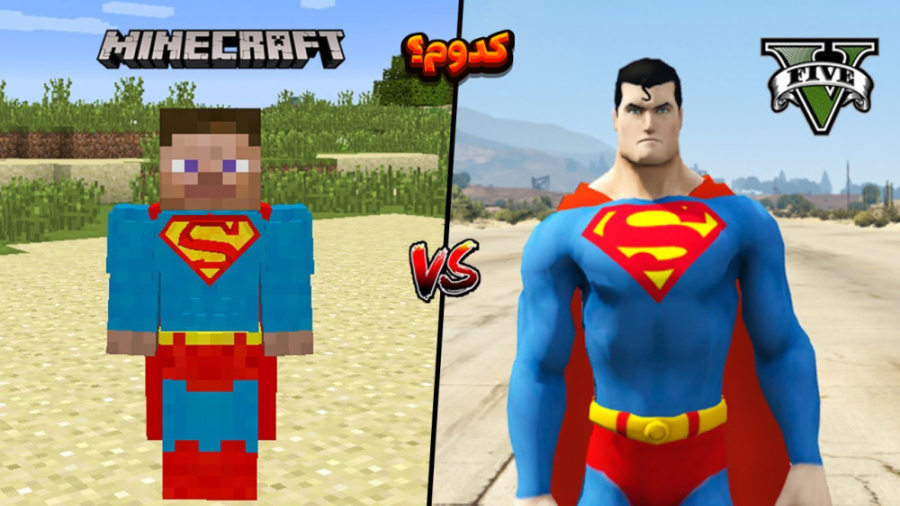 مقایسه سوپرمن در جی تی ای وی و...