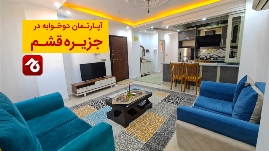 اجاره آپارتمان در جزیره قشم