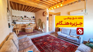 خانه دنج ویلایی در جزیره هنگام