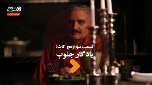 مچ کات قسمت سوم؛ یادگار جنوب