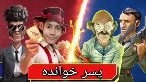 گیم پلی بازی پسر خوانده