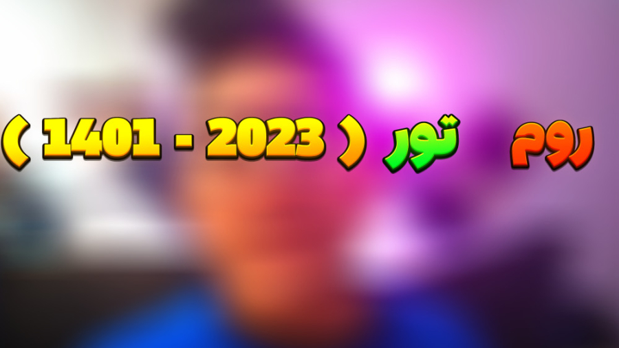 روم تور ( 1401 | 2023 )