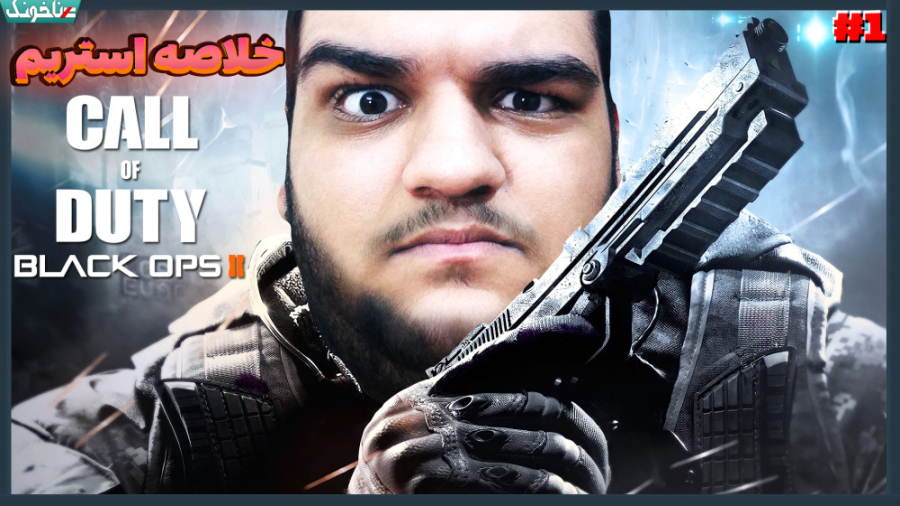 شروع یکی از خفن‌ترین کالاف ها...