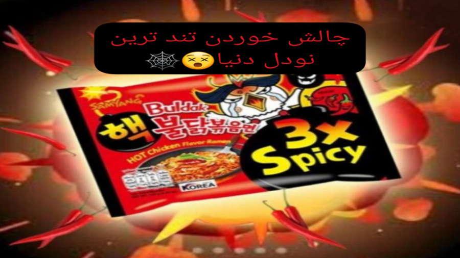 چالش خوردن تند ترین نودل دنیا....