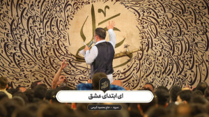 حاج محمود کریمی  سرود (ای ابتد...