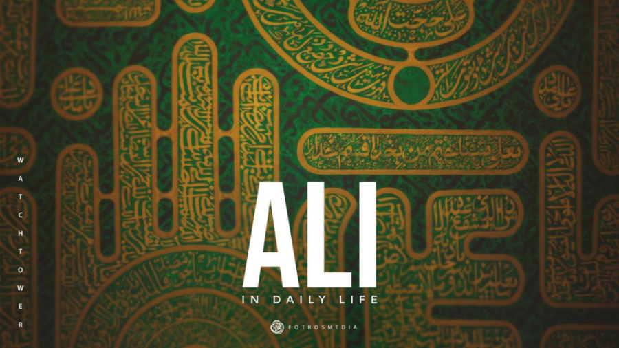 امام علی در زندگی روزمره