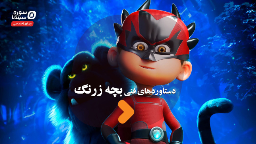 دستاوردهای فنی &laquo;بچه زرنگ...