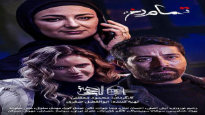 سریال تمام رخ قسمت شانزدهم