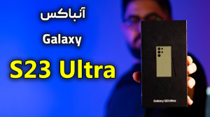 اولین آنباکس گلکسی اس ۲۳ اولتر...