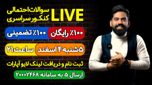 لایو سوالات احتمالی کنکور سراس...
