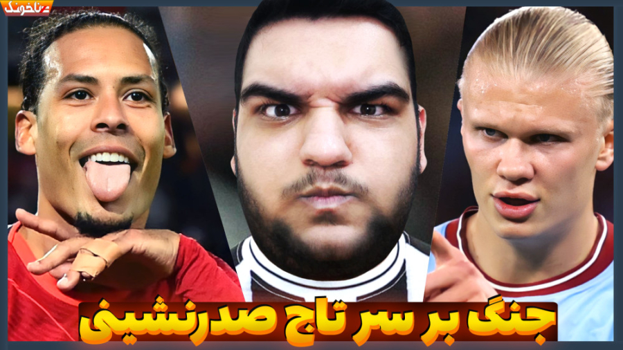 تاج قهرمانی بر سر کدام تیم؟ نی...