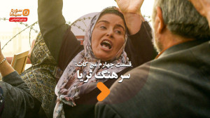 مچ کات قسمت چهارم؛ سرهنگ ثریا