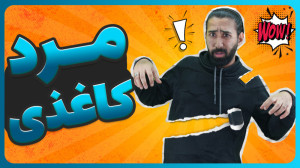 این بیماری شمارو به کاغذ تبدیل...
