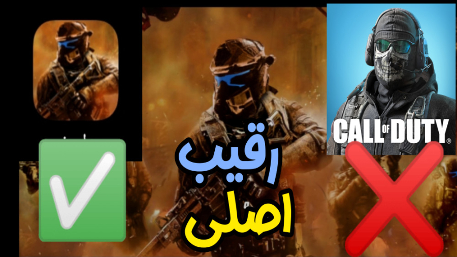 رقیب اصلی کالاف دیوتی موبایل پ...