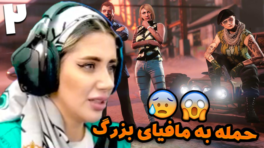 حمله به خفن ترین گنگ ماهاراجا...