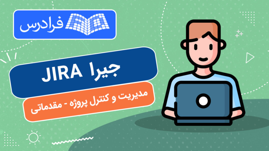 آموزش مقدماتی جیرا JIRA برای مدیریت و کنترل پروژه