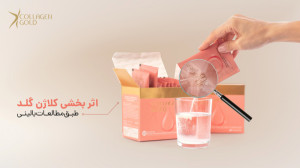 اثر بخشی کلاژن گلد طبق مطالعه...