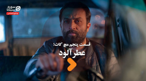مچ کات قسمت پنجم؛ عطرآلود