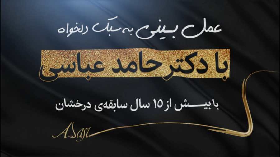 جراحی بینی دکتر حامد عباسی