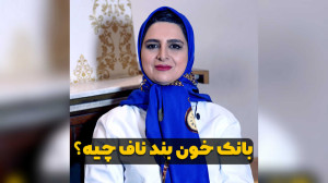 بانک خون بند ناف چیه؟