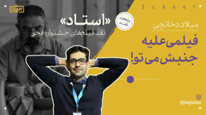 نقد میلاد دخانچی بر فیلم &laqu...
