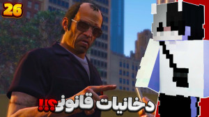 واکترو جی تی ای وی (۲۶) | ترور...