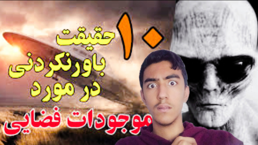 دید شدن موجودات فضایی. آینده م...