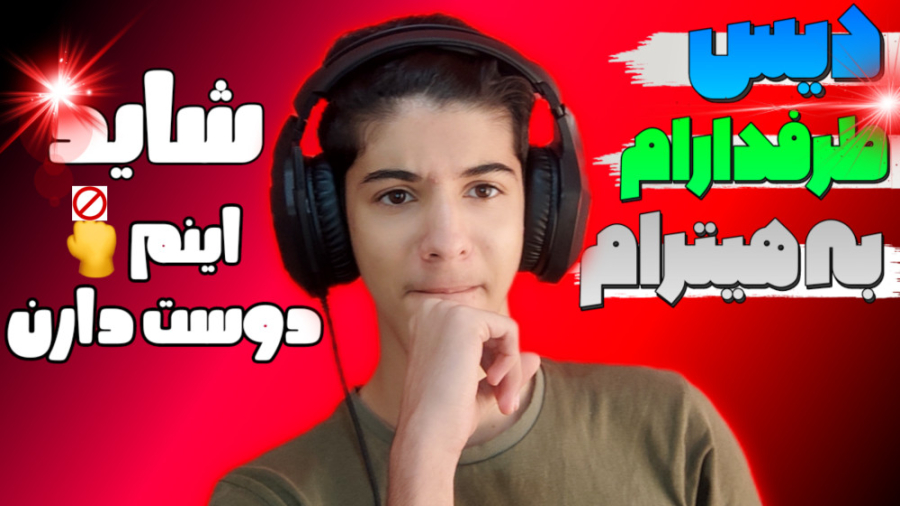 دیس خوندن طرفدارام برای هیترام