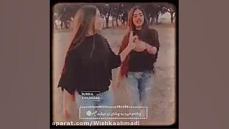 رفیق من و شیک