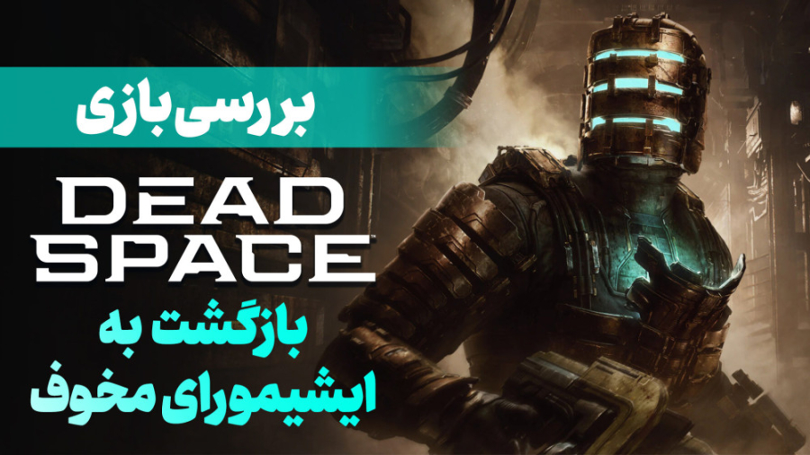 بررسی بازی Dead Space 2023 | ب...