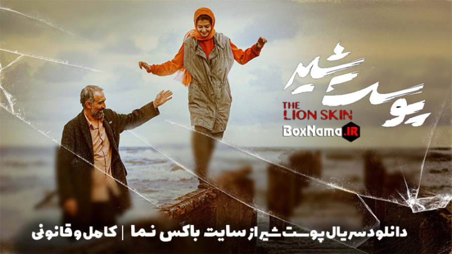 سریال پوست شیر فصل دوم قسمت ۸...
