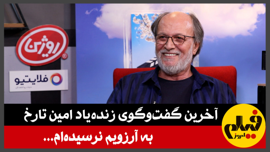 آخرین گفت‌و‌گوی زنده‌یاد امین...