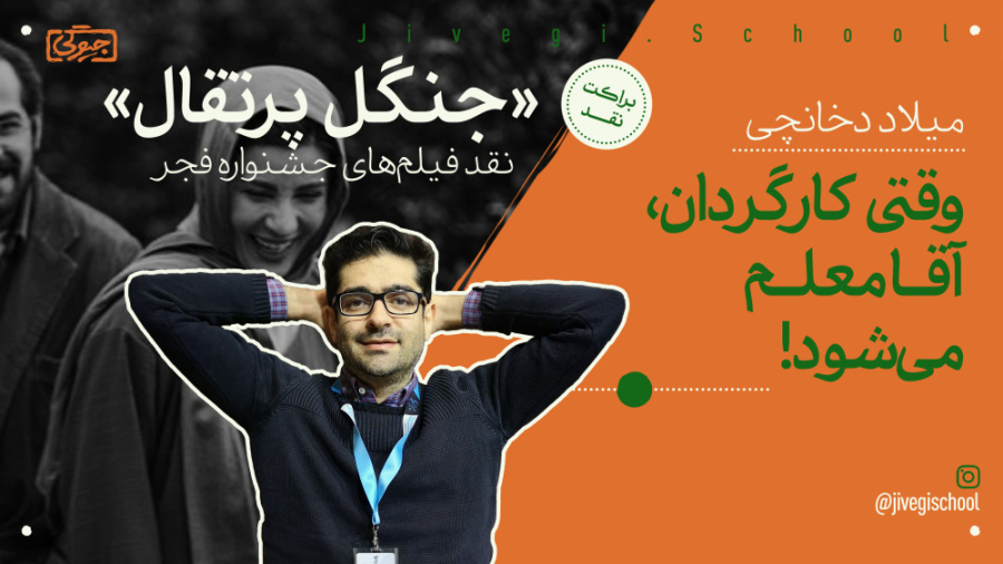 میلاد دخانچی در نقد فیلم &laqu...