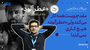 نقد میلاد دخانچی بر فیلم &laqu...