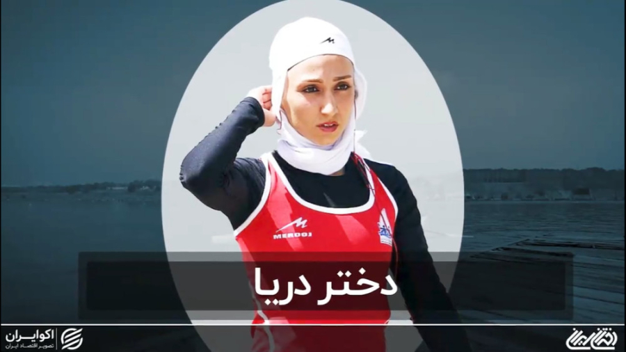 دختران ایران؛ دختر دریا