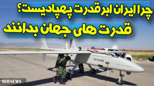 چرا ایران ابر قدرت پهپادی جهان...