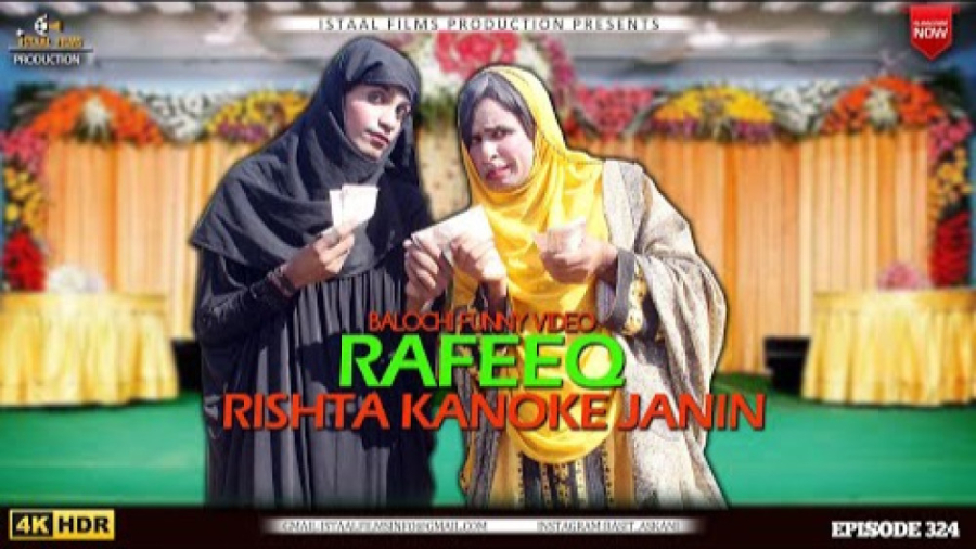 رفیق بلوچ ( رفیق  داماد دیوونه...