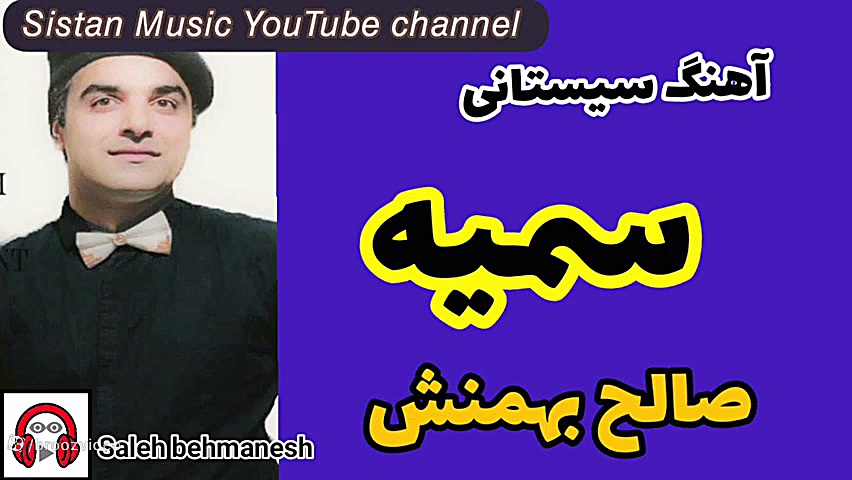 آهنگ سمیه از صالح بهمنش  somay...