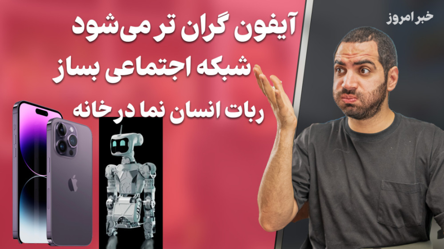 آیفون گران تر میشود ربات ها به...