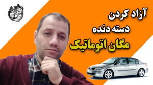 آزاد کردن دسته دنده مگان اتوما...