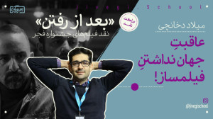 میلاد دخانچی در نقد «بعد...