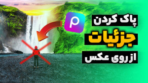 آموزش حذف اشیا اضافه از عکس (پ...