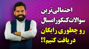 احتمالی ترین سوالات کنکور امسا...