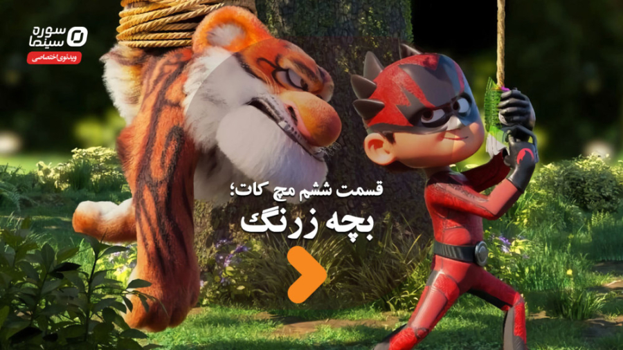 مچ کات قسمت ششم؛ بچه زرنگ