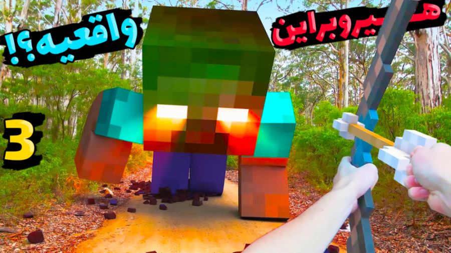 ماینکرفت اما هیروبراین واقعیه؟...