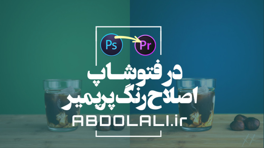 آموزش اصلاح رنگ فیلم در فتوشاپ