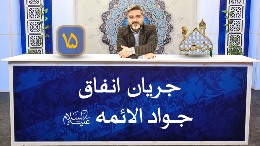 جریان انفاق جواد الائمه علیه ا...