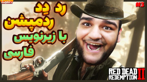 گیم پلی از بازی Red Dead Redem...