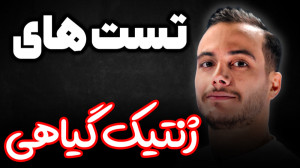 ژنتیک گیاهی  انتقال اطلاعات در...